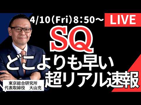 【社長ライブ】SQどこよりも早い超リアル速報 #SQ#日経平均#株式投資 #投資