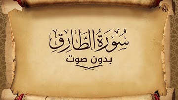 سورة الطارق للحفظ مكتوبة بخط واضح و بدون صوت