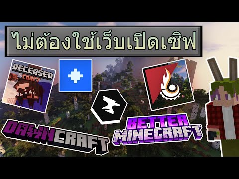 Minecraft Java วิธีเล่น modpack กับเพื่อน ไม่ต้องใช้เว็บเปิดเซิฟ