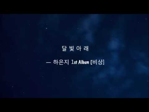 HA EUN JEE - Under The Moonlight｜달빛 아래