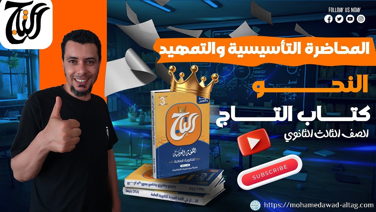 المحاضرة الأولى الدروس التمهيدية  في النحو المعرب والمبني والنكرة والمعرفة وعلامات  وجداول الإعراب 