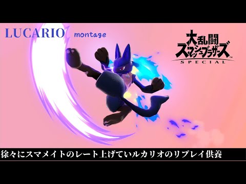 【スマブラSP】徐々にスマメイトのレート上げていルカリオのリプレイ供養（撃墜集）