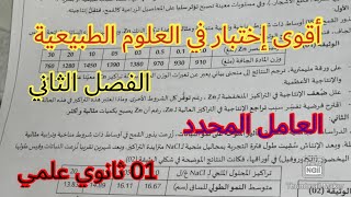 مقترح بقوة للإختبار الثاني في العلوم الطبيعية/ السنة الأولى ثانوي علمي 2023 / حول العامل المحدد💪📖