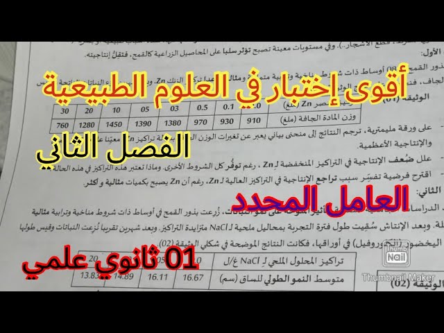 مقترح بقوة للإختبار الثاني في العلوم الطبيعية/ السنة الأولى ثانوي علمي 2023 / حول العامل المحدد💪📖