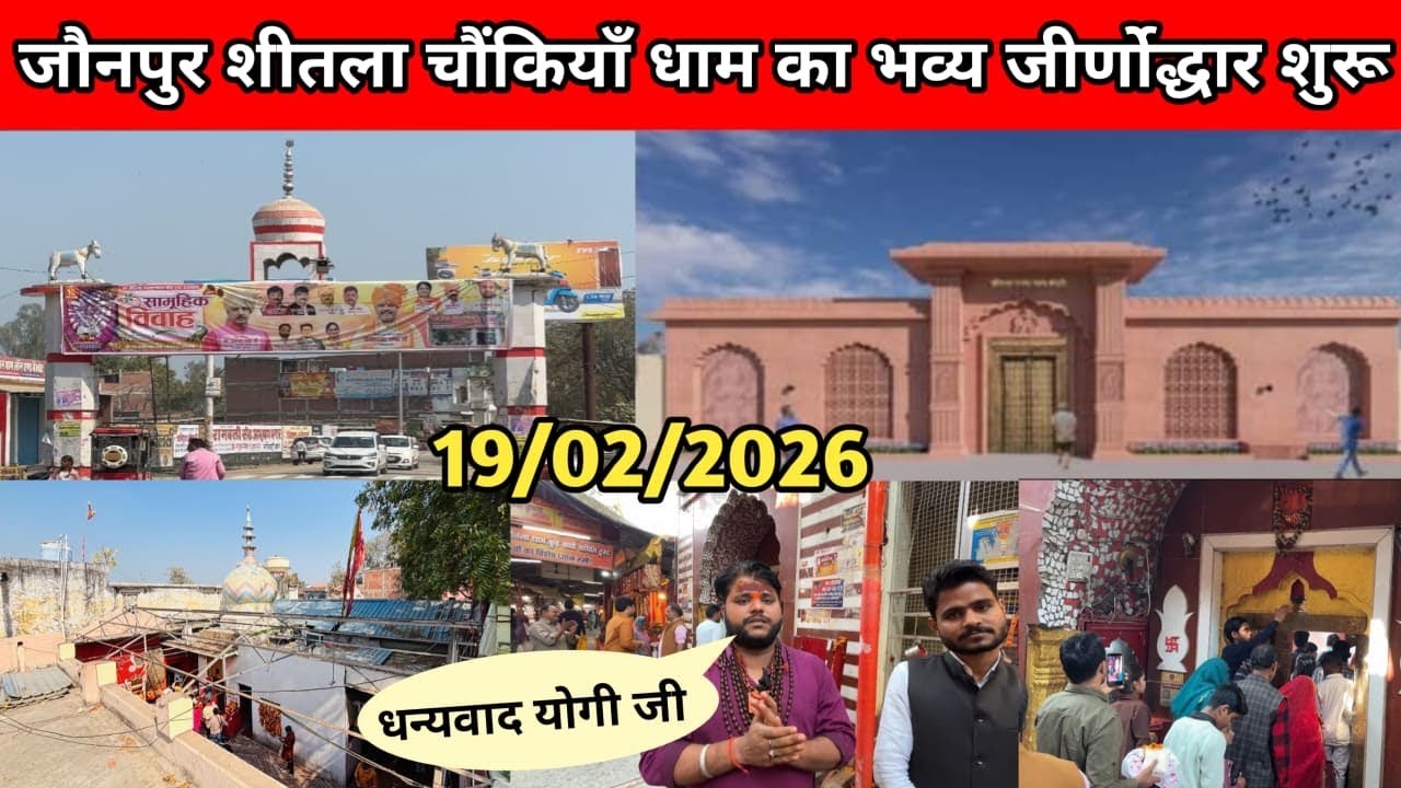 जौनपुर शीतला चौंकियाँ धाम का जीर्णोद्धार हुआ शुरू 🎉 | Jaunpur Sheetla Chaunkiya Dham Development | 
