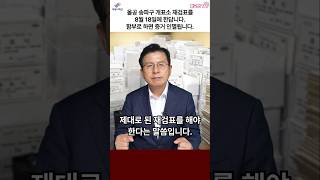 올공 송파구 개표소 재검표를 8월 18일에 한답니다. 함부로 하면 증거 인멸됩니다. #황교안 #자유와혁신 #재검표 #올공재검표