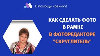 Как сделать фото в рамке  в фоторедакторе " Скруглитель" screenshot 5