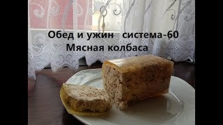 Обед и ужин по системе - 60 . Мясная колбаса Обед и ужин по системе - 60 . Мясная колбаса