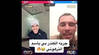 عركة باسم الترهوني والكندر بعد ماجري بيه هههههه طارتله مسكين😂😂🤡😳💔