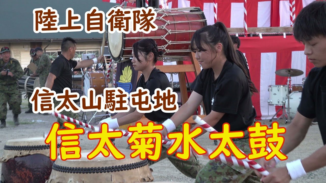 陸上自衛隊　信太菊水太鼓　信太山駐屯地　【令和6年度納涼祭】「嵐」「初陣」『春馬』『山彦』