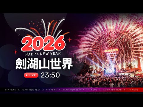 【完整公開】LIVE 劍湖山史上最High「1公里環繞式」摩天輪跨年煙火秀
