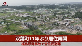 双葉町11年ぶり居住再開 福島原発事故で全住民避難