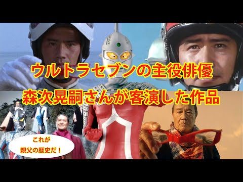 【解説】ウルトラセブンの主役俳優！森次晃嗣さんが客演した作品まとめ！