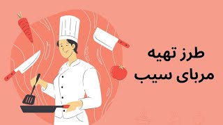 طرز تهیه مربای سیب خیلی آسان و خوش مزه