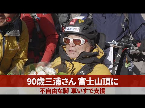 90歳三浦さん、富士山頂に 不自由な脚、車いすで支援