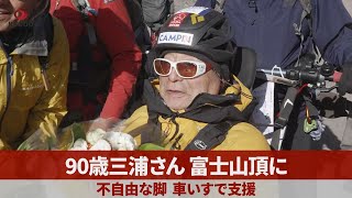 90歳三浦さん、富士山頂に 不自由な脚、車いすで支援