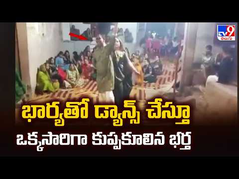 Madhya Pradesh : భార్యతో డ్యాన్స్ చేస్తూ ఒక్కసారిగా కుప్పకూలిన భర్త - TV9 - TV9