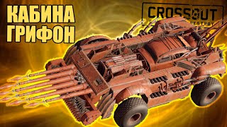 ОБЗОР ГРИФОНА - НОВАЯ ЛЕГЕНДАРНАЯ КАБИНА [Игра CROSSOUT]