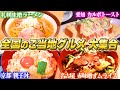 【人気回まとめ】これを観れば全てがわかる!?グルメ完全版!