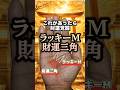 【財運覚醒】ラッキーM、財運三角 #手相 #手相占い #開運 #占い