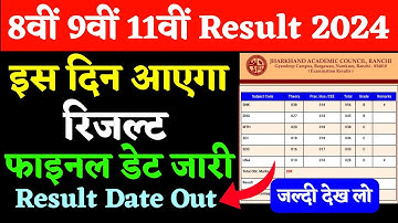 8वीं 9वीं 11वीं रिजल्ट फाइनल डेट जारी | Jac Board Result 2024 | Jac Result 2024 | Class 11 result