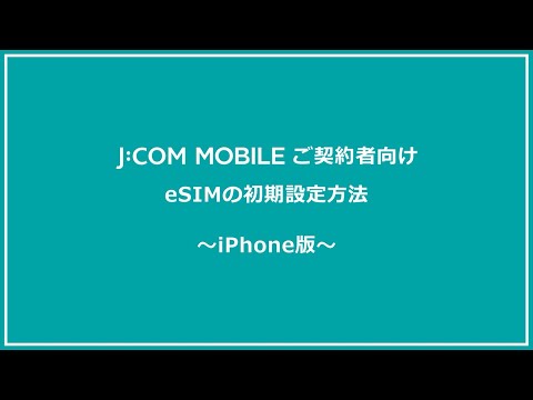 【J:COM MOBILE】eSIMの初期設定方法＜iPhone＞