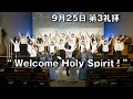 ｢Welcome Holy Spirit!｣ 大川牧師 第3礼拝 (2022.9.25)