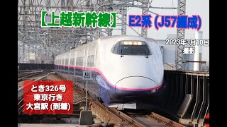 【上越新幹線】JR東日本 E2系新幹線   (J57編成)　とき326号 東京行き　大宮駅 ( 到着 )