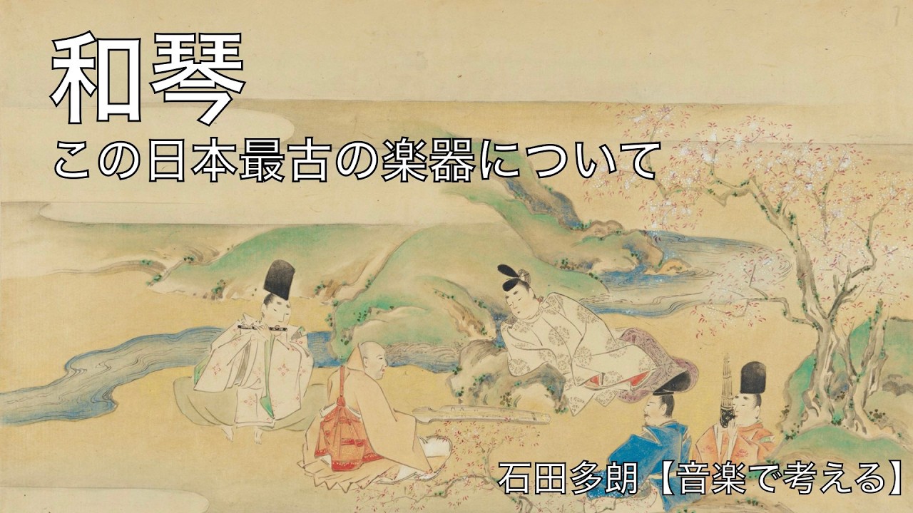 和琴 — 雅楽よりも古い、日本最古かつ日本固有の楽器が語る“引き算の美学”