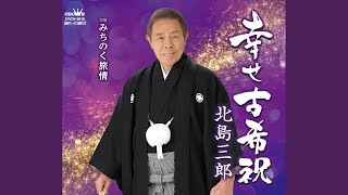 古希のお祝いに贈りたい歌。心あたたまる名曲、人気曲