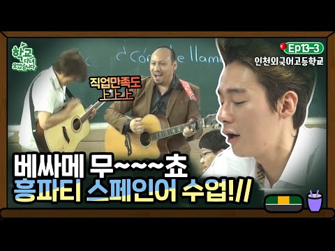 [학교다녀오겠습니다][13-3] (둠칫둠칫) 허지웅도 노래하게 만드는 마성의 스페인어 수업 시간..!｜Welcome Back to School