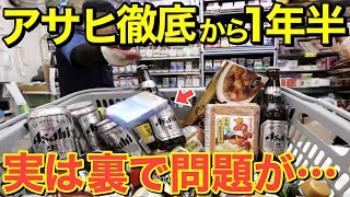 【海外の反応】アサヒ撤退から1年半、裏では新たな問題発生⁉︎騒ぎは終わりかと思いきや日本企業の反撃が止まず・・・ｗ【にほんのチカラ】