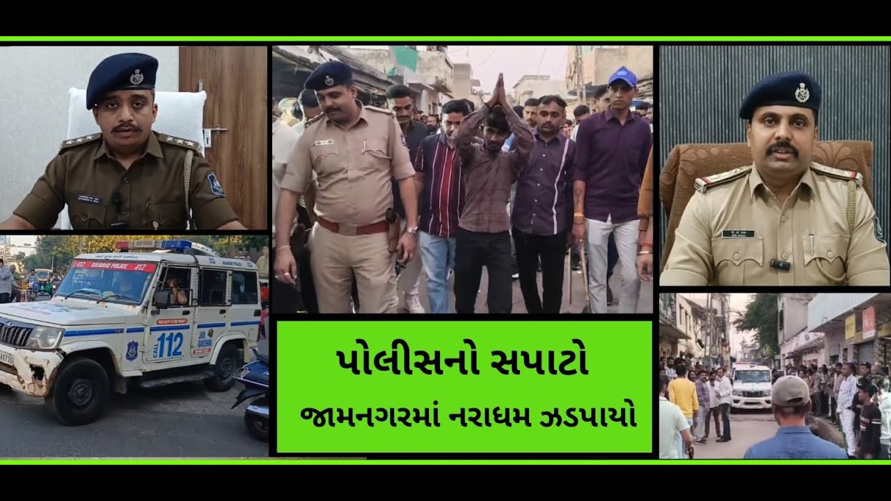 જામનગરમાં નરાધમને દબોચી લેતી પોલીસ : લૂંટારૂઓ પણ ઝડપાયા..