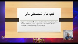 تیپ شخصیتی مایر قسمت چهارم - مدرس ایمان مطلق