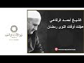 عجلت أوقات النوى رمضان الشيخ أحمد الرفاعي