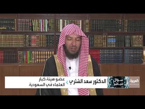 شاهد تطبيل وتبرير عضو هيئة كبار العلماء سعد الشثري على سؤال المذيع حول الفساد الذي في موسم الرياض