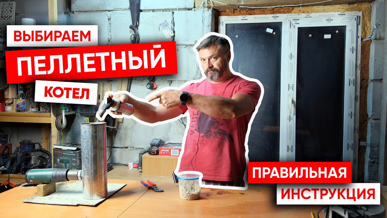 Выбираем пеллетный котел. Правильная инструкция - YouTube