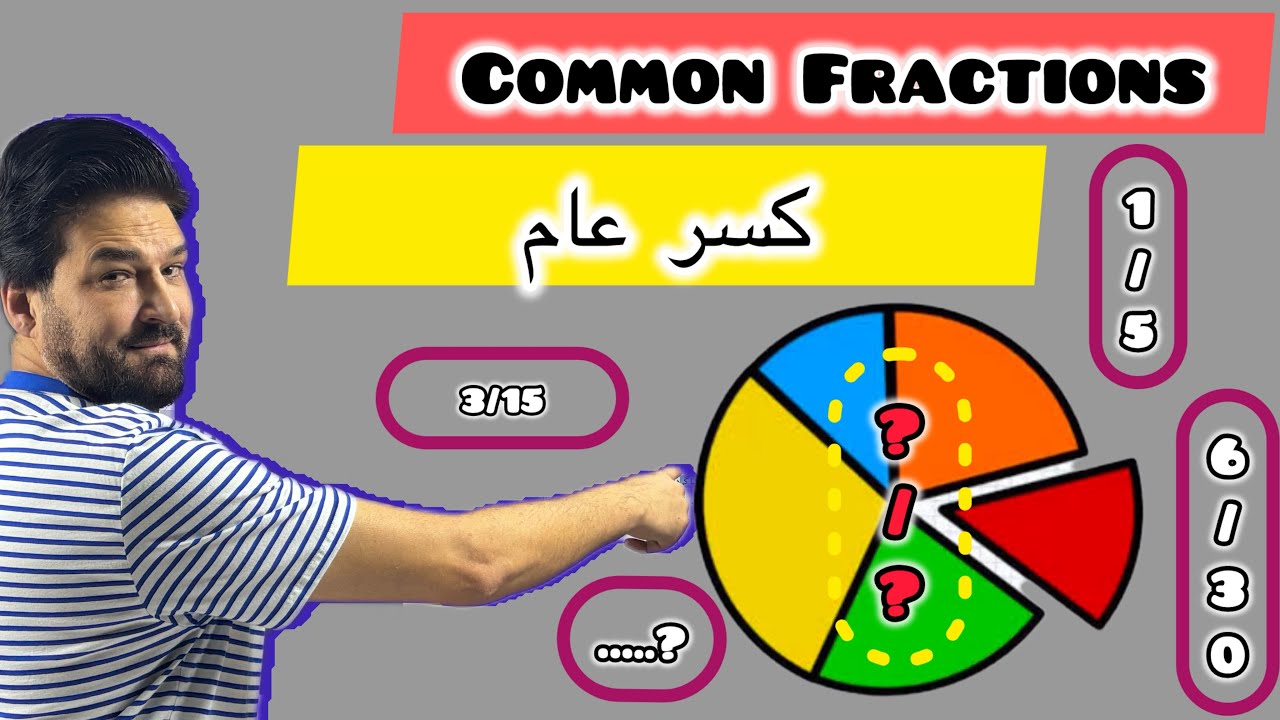 درس #  3 - کسر عام/Common Fractions