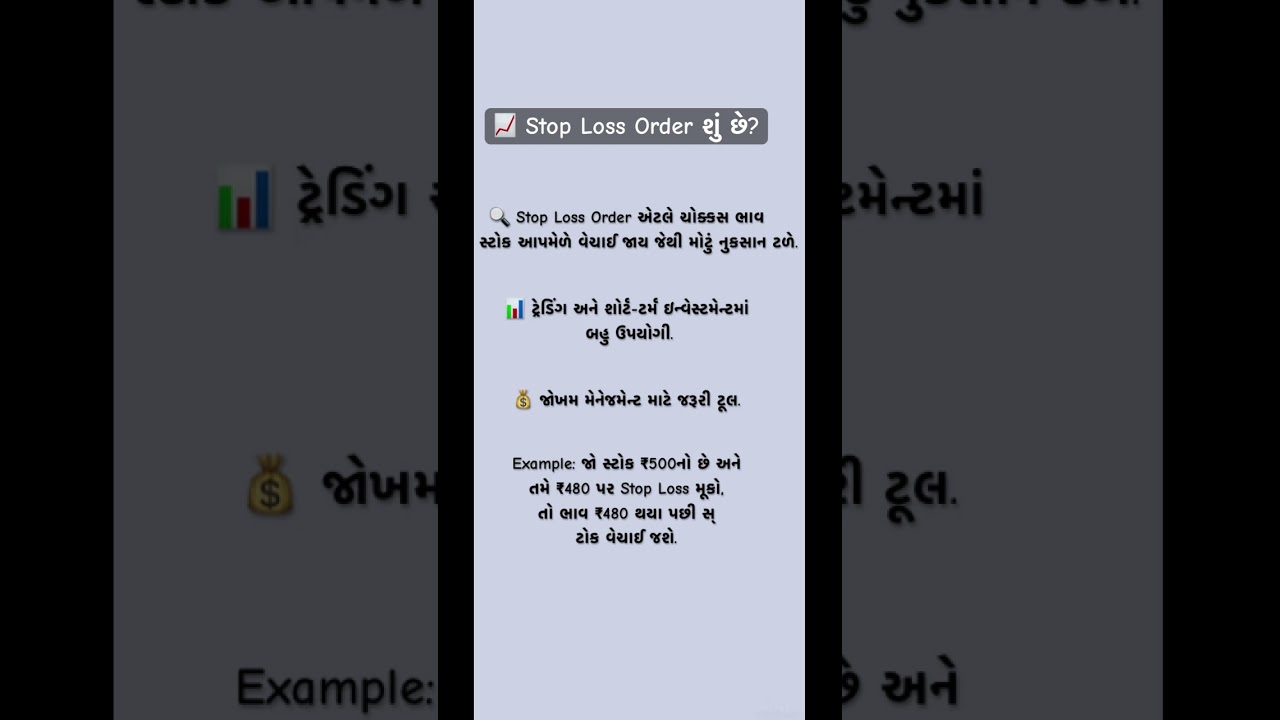 💡 Stop Loss = નાની ખોટ, મોટી બચત 🛡📉