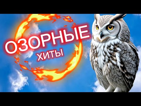 ЛУЧШИЕ ОЗОРНЫЕ ХИТЫ ДЛЯ ТЕБЯ ОТ СОВЫ СЛУШАЙ И ПОДПЕВАЙ