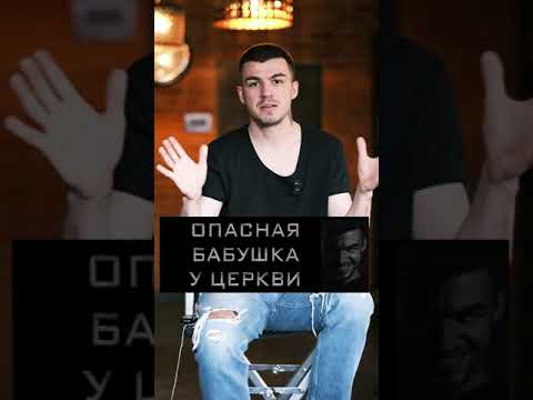 Опасная бабушка у церкви