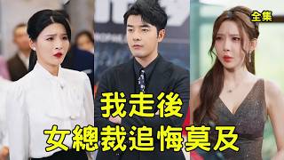 窮小夥打拼十年幫助女友成為首富，怎料渣女磚頭就和情夫把他活活打死，意外重活一世他果斷踹開渣女，自立門戶逆襲成商界大佬迎娶美女總裁，渣女悔斷腸！ #短剧 #爽文 #重生 #逆袭 #241102fs