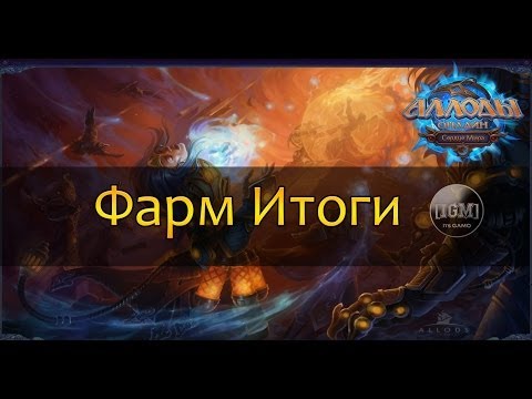 АЛЛОДЫ ОНЛАЙН КАК ЗАРАБОТАТЬ ГОЛД ИТОГИ ФАРМА-20-08-2015