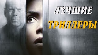 5 ЛУЧШИХ ПСИХОЛОГИЧЕСКИХ ТРИЛЛЕРОВ,КОТОРЫЕ НУЖНО ПОСМОТРЕТЬ|ТОП ФИЛЬМОВ.