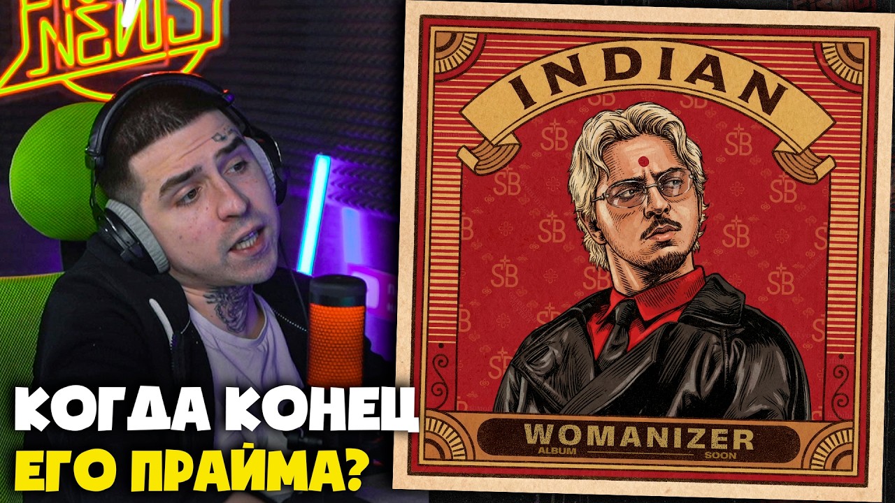 SQWOZ BAB — INDIAN | Реакция и разбор от RapNews