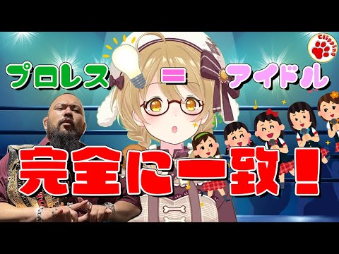 因幡はねるが語る！「プロレス＝アイドル」最高峰のファンサ、親和性に迫る【切り抜き ななしいんく/因幡はねる】