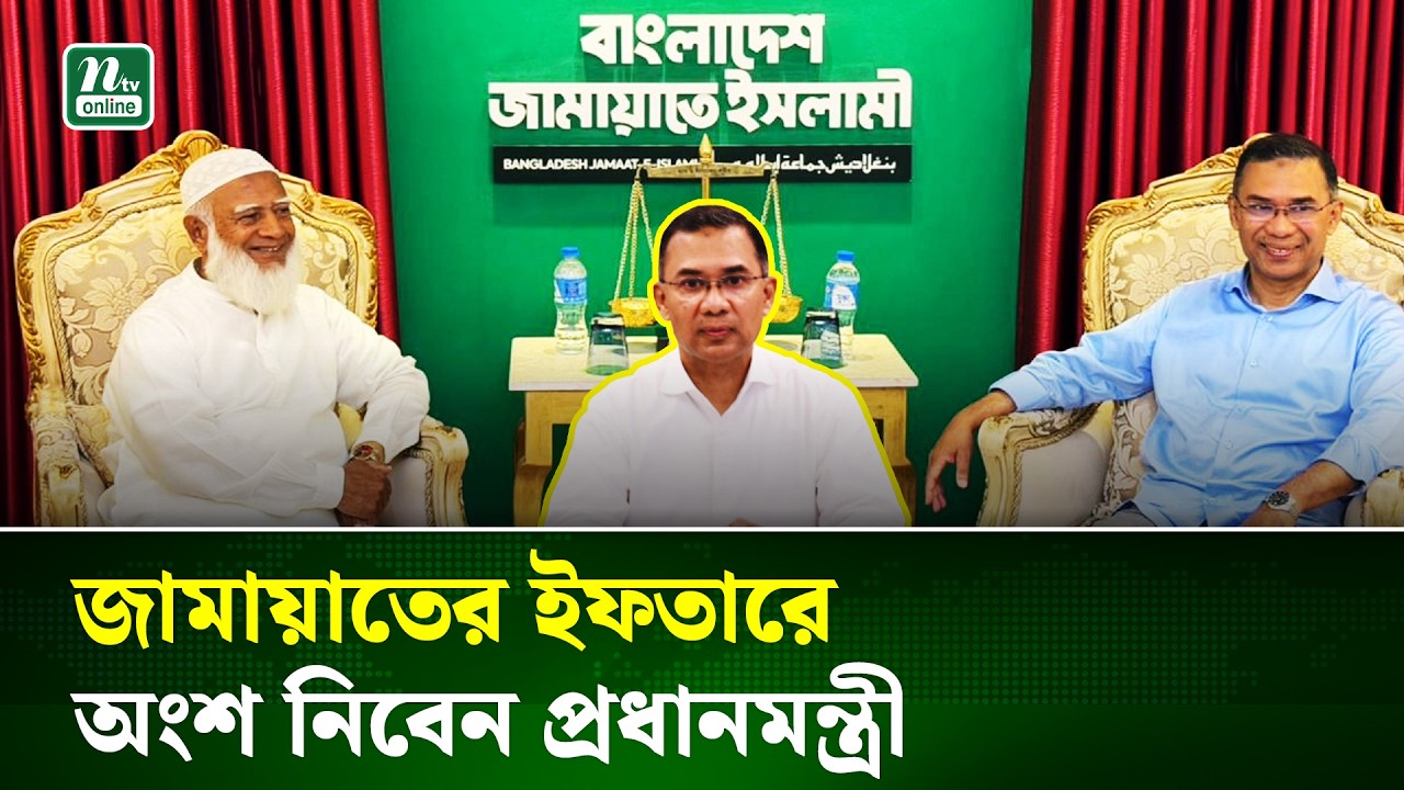জামায়াতে ইসলামীর ইফতার মাহফিলে অংশগ্রহণ করবেন প্রধানমন্ত্রী | Prime Minister | BNP | Jammat | NTV