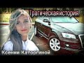 Трагическая история Ксении Каторгиной