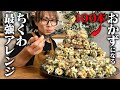 【大食い】ちくわをメイン料理にする手腕。おかずに、おつまみに！１００本のちくわが３種類の激うまメニューに大変身！！！【キング山本】