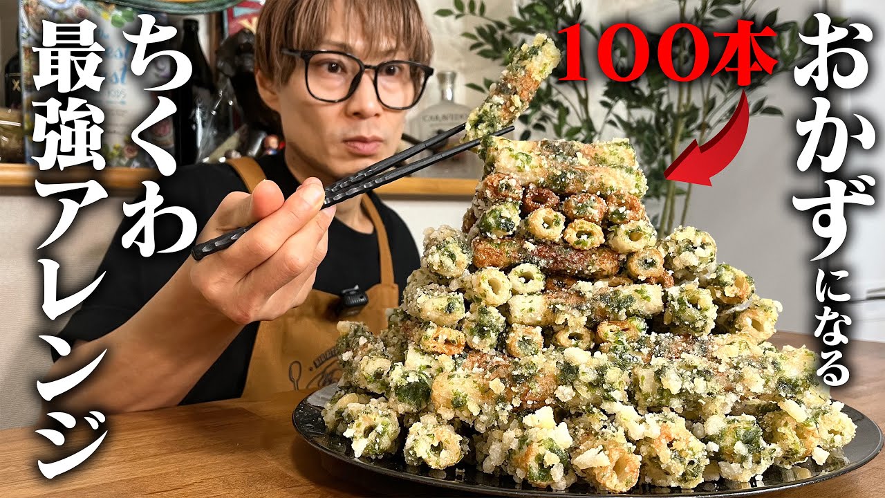 【大食い】ちくわをメイン料理にする手腕。おかずに、おつまみに！１００本のちくわが３種類の激うまメニューに大変身！！！【キング山本】